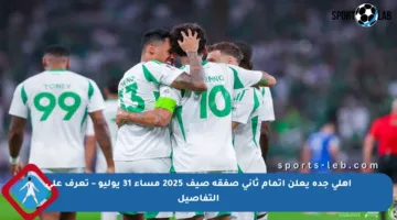 أهلي جدة يعلن إتمام ثاني صفقة صيف 2025 مساء 31 يوليو – تعرف على التفاصيل